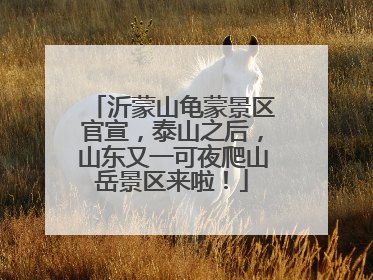 沂蒙山龟蒙景区官宣，泰山之后，山东又一可夜爬山岳景区来啦！