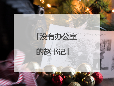 没有办公室的赵书记