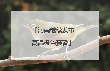 河南继续发布高温橙色预警