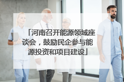 河南召开能源领域座谈会，鼓励民企参与能源投资和项目建设