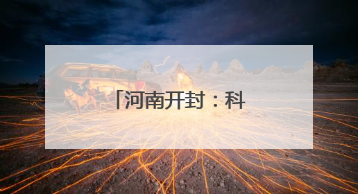 河南开封：科创“组合拳”加速产业焕新