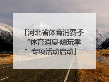 河北省体育消费季“体育消夏·嗨玩季”专项活动启动