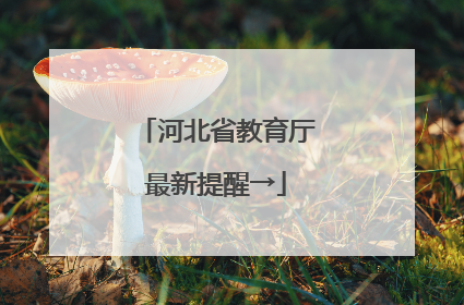 河北省教育厅最新提醒→