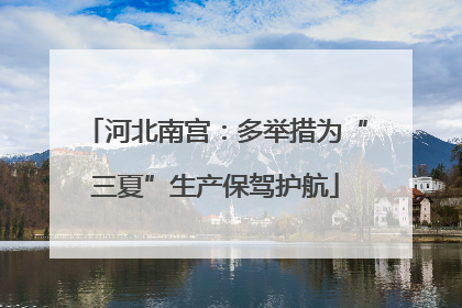 河北南宫：多举措为“三夏”生产保驾护航