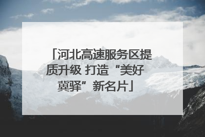 河北高速服务区提质升级 打造“美好冀驿”新名片