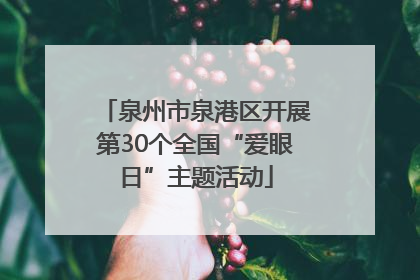 泉州市泉港区开展第30个全国“爱眼日”主题活动