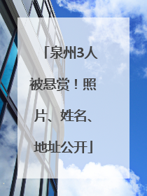 泉州3人被悬赏！照片、姓名、地址公开