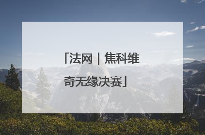 法网｜焦科维奇无缘决赛