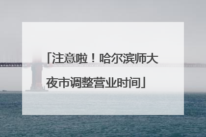 注意啦！哈尔滨师大夜市调整营业时间