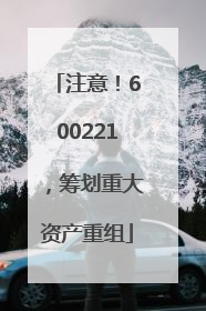 注意！600221，筹划重大资产重组
