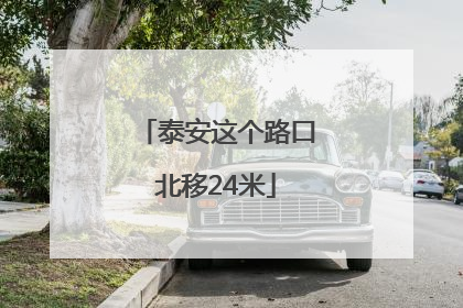 泰安这个路口北移24米