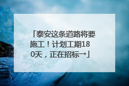 泰安这条道路将要施工！计划工期180天，正在招标→