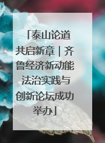 泰山论道 共启新章｜齐鲁经济新动能 法治实践与创新论坛成功举办