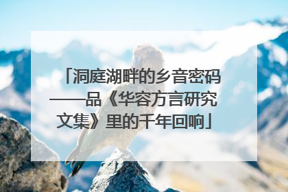 洞庭湖畔的乡音密码——品《华容方言研究文集》里的千年回响