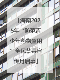 海南2025年“防范青少年药物滥用”全民禁毒宣传月启幕