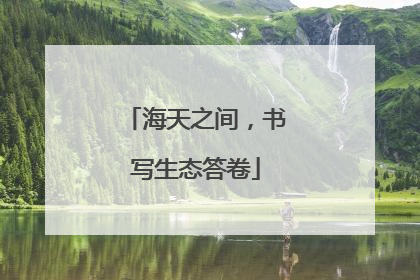 海天之间，书写生态答卷