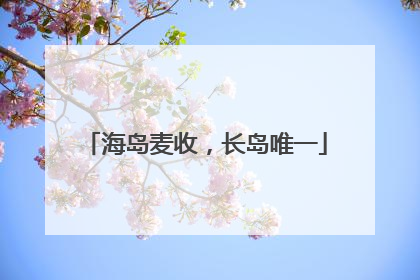海岛麦收，长岛唯一