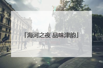 海河之夜 品味津韵