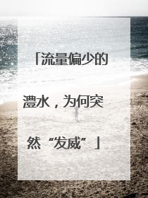 流量偏少的澧水，为何突然“发威”