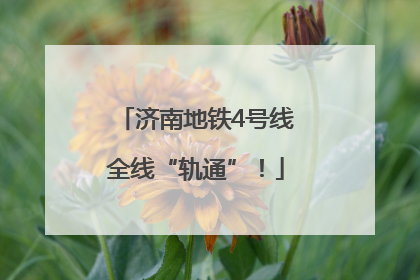 济南地铁4号线全线“轨通”！