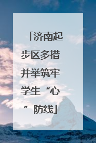 济南起步区多措并举筑牢学生“心”防线