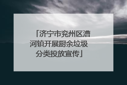 济宁市兖州区漕河镇开展厨余垃圾分类投放宣传