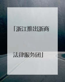 浙江推出浙商法律服务团