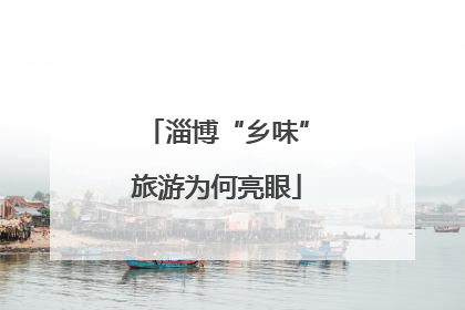 淄博“乡味”旅游为何亮眼
