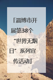 淄博市开展第38个“世界无烟日”系列宣传活动