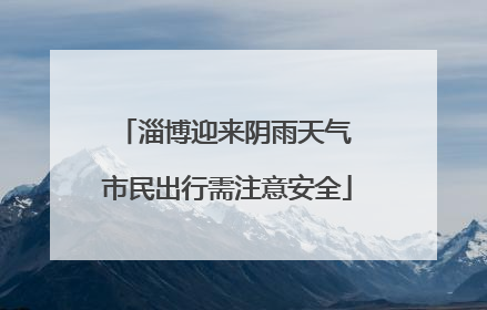 淄博迎来阴雨天气 市民出行需注意安全