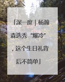 深一度｜杨瀚森选秀“爆冷”，这个生日礼背后不简单