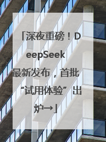 深夜重磅！DeepSeek最新发布，首批“试用体验”出炉→