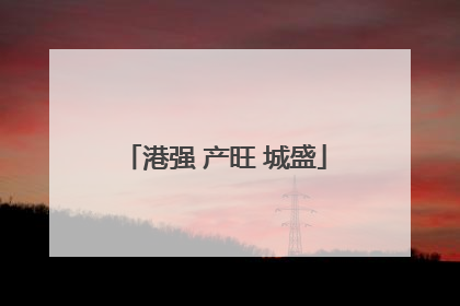 港强 产旺 城盛