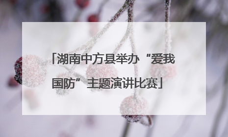 湖南中方县举办“爱我国防”主题演讲比赛