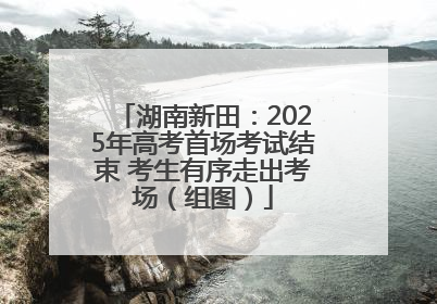 湖南新田：2025年高考首场考试结束 考生有序走出考场（组图）