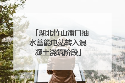 湖北竹山潘口抽水蓄能电站转入混凝土浇筑阶段