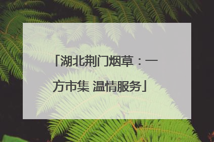 湖北荆门烟草：一方市集 温情服务