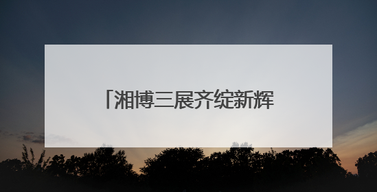 湘博三展齐绽新辉：黑科技激活石之魂，翰墨金影共谱文化遗产日华章