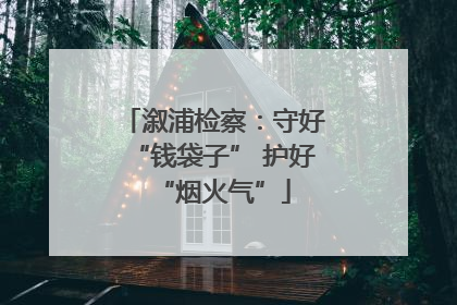 溆浦检察：守好“钱袋子” 护好“烟火气”