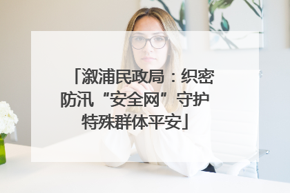 溆浦民政局：织密防汛“安全网”守护特殊群体平安