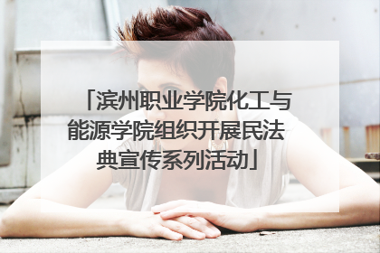 滨州职业学院化工与能源学院组织开展民法典宣传系列活动