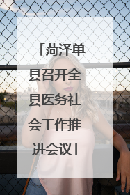 菏泽单县召开全县医务社会工作推进会议