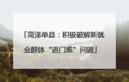 菏泽单县：积极破解新就业群体“进门难”问题