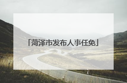 菏泽市发布人事任免