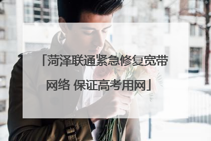 菏泽联通紧急修复宽带网络 保证高考用网