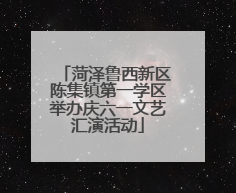 菏泽鲁西新区陈集镇第一学区举办庆六一文艺汇演活动