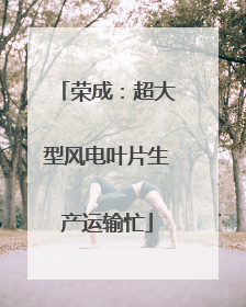 荣成：超大型风电叶片生产运输忙