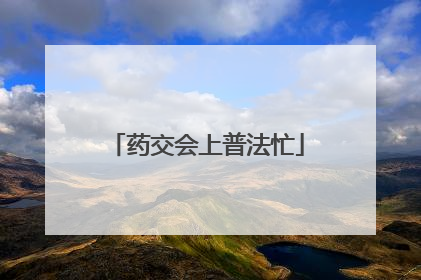 药交会上普法忙