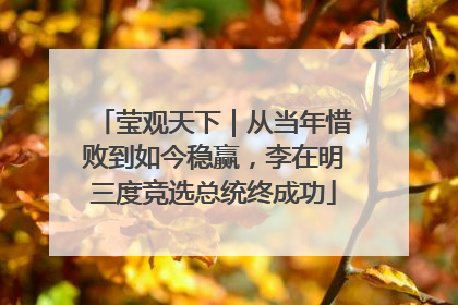 莹观天下｜从当年惜败到如今稳赢，李在明三度竞选总统终成功