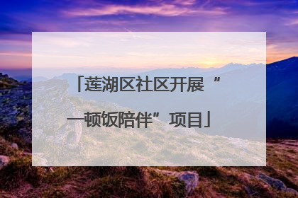 莲湖区社区开展“一顿饭陪伴”项目